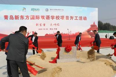 青岛新东方国际双语学校开工建设