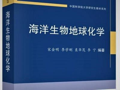 青岛科学家编著《海洋生物地球化学》，系我国该领域的第一部研究生教材