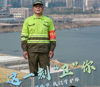 致敬环卫节，城市有你而美丽！