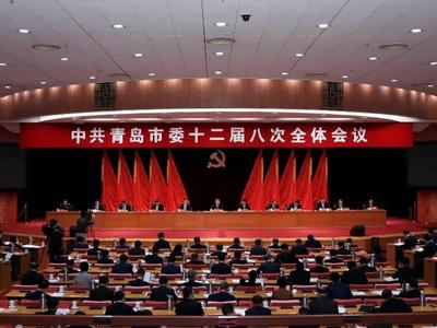 中共青岛市委十二届八次全体会议举行，市委常委会主持会议，王清宪讲话