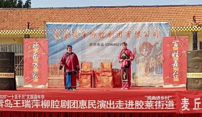 好戏连台，胶州惠民演出唱“响”百姓大舞台