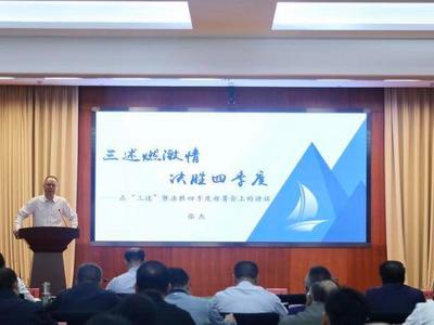 全面进入决战攻坚状态！青岛市市场监管局召开“三述”暨决胜四季度部署会