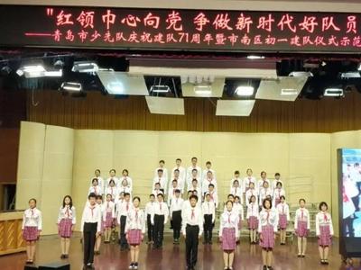 庆祝少先队建队71周年 市南区举办特色主题活动