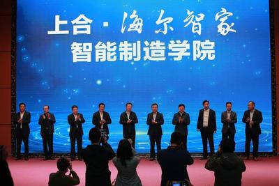 打造高地促发展 胶州职教敢为先——上合•海尔智家智能制造学院揭牌成立