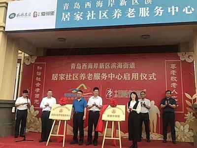 西海岸再添居家养老服务中心