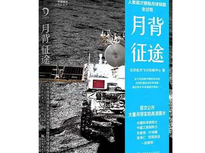 “嫦娥”怎样着陆？月球坑藏着神秘物质？ “中国探月国家队”这本书全揭秘