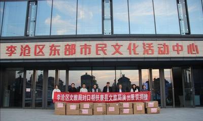 李沧区开展对口帮扶康县文体广电和旅游局演出服装捐赠活动