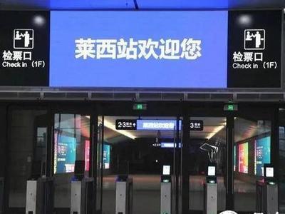 潍莱高铁莱西站列车时刻表来了，过渡期内经停14车次