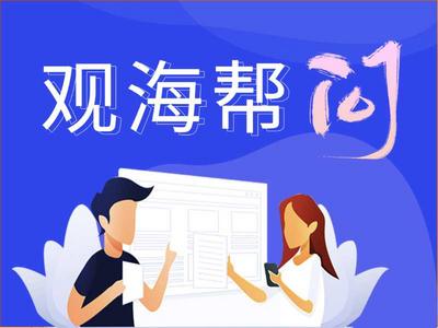 观海帮问|高校毕业生住房补贴和大学生小微企业补助如何发放？人社局回应