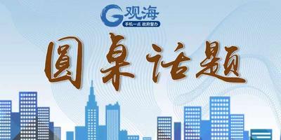 圆桌话题|“不动产权证”如何不再“难产”     