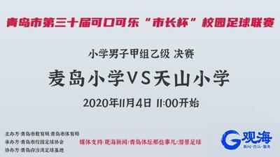 主场|“市长杯”校园足球联赛小学组决赛
