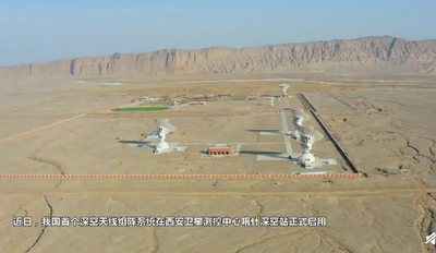 我国首个深空天线组阵系统正式启用，直接投入天问一号、嫦娥四号任务