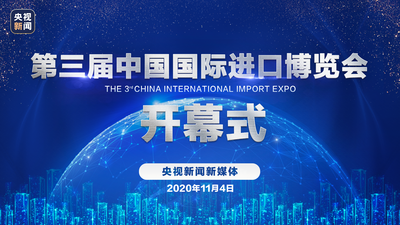 直播 | 聚进博 享机遇 第三届进博会开幕