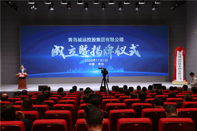 青岛城运控股集团揭牌成立 打造城市交通综合运营服务企业集团