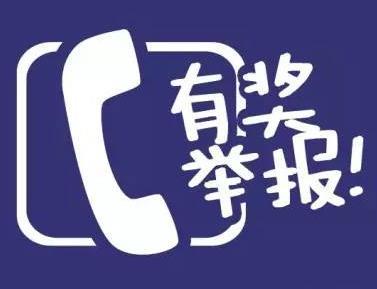 举报有奖！胶州坚决打击“散乱污”企业污染环境行为