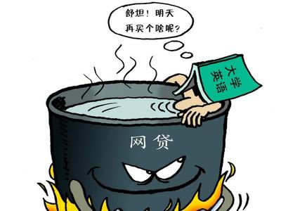 无处不在的“潘多拉魔盒” ：网贷精准围猎，校园成了“收割场”