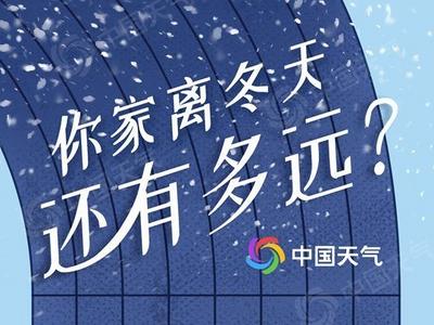 立冬已至，你家离冬天还有多远？全国冬季囤货地图助你温暖过冬