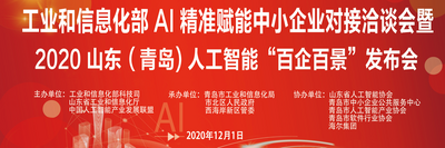 直播|山东(青岛)人工智能“百企百景”发布会