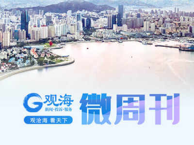 观海微周刊 | 青深企业家联谊会年会举行，青岛入选最具幸福感城市榜单