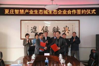 夏庄智慧产业生态城再添新动能，6家标杆企业合作签约