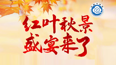 直播 | 您的红叶美景已到货！速来围观~