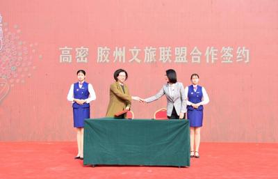 胶州、高密缔结文旅联盟，积极融入胶东经济圈一体化