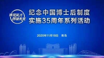 回放|纪念中国博士后制度实施35周年活动