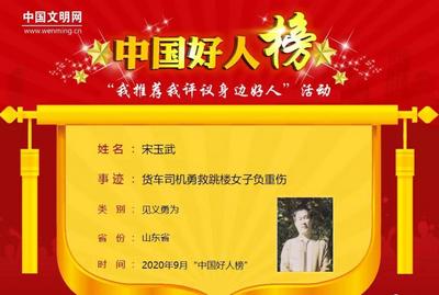 扯被救人“平度大哥”宋玉武荣登“中国好人榜”