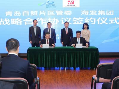 青岛自贸片区携手海发集团，力争五年内打造出千亿级国际经贸服务产业链
