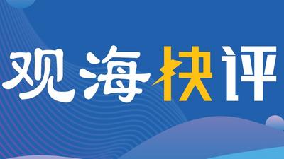 观海快评|狂犬疫苗告急，病根是“针”打错了地方