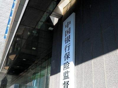 银保监会通报多家银行保险机构，违规抬升小微企业综合融资成本