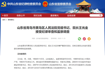 山东省青岛市黄岛区人民法院党组书记、院长王光金接受纪律审查和监察调查