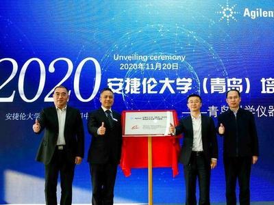 安捷伦大学（青岛）培训中心揭牌成立，青岛亮出科学仪器产业新名片
