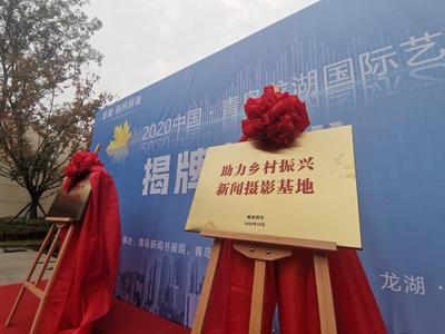 揭牌，参展，采风 观海新闻摄影师在这里嗨了起来