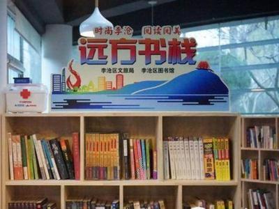 让书香在城市中流动起来  李沧“远方书栈”正式揭牌运营