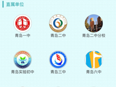 青岛市教育局微信矩阵上线啦！进入微信矩阵即可将青岛教育“一网打尽”