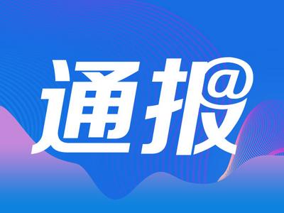 青岛市住建局通报一住宅建设项目发生人员伤亡事故，涉事企业被通报批评