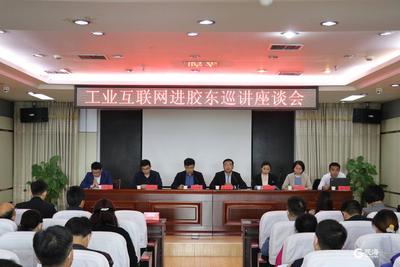 胶州市工业互联网进镇街巡讲活动启动