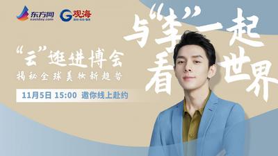 直播 | 走，和李佳琦一起“云”逛进博！