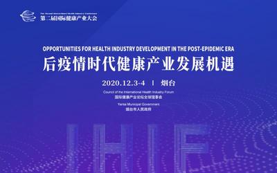 直播 | 看国际院士、诺奖得主共同把脉后疫情背景下健康产业发展