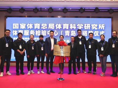 为高危体育项目挂上“安全锁”，“国字号”检验中心落户青岛