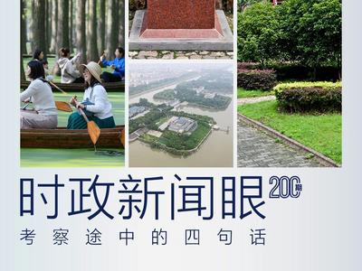 时政新闻眼丨从考察途中的四句话，读懂习近平江苏之行