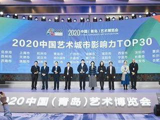 2020中国（青岛）艺术博览会专版 | 艺术让城市更时尚 