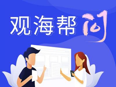 观海帮问 | 农村旧房是否允许翻建？官方：四类重点对象危房可改造