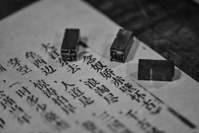 穿越千年的活字印刷 在他手中再次发光——匠人物语（1）