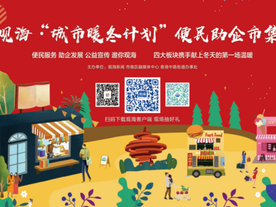 观海有约！“城市暖冬计划”便民助企市集首期本周六开启