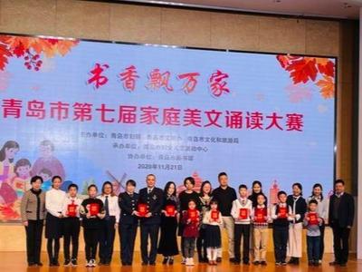 让“书香飘万家”，青岛市举行第七届家庭美文诵读大赛