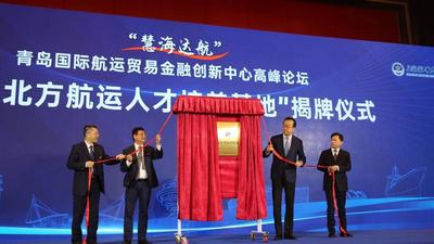   “慧海达航”青岛国际航运贸易金融创新中心高峰论坛举办