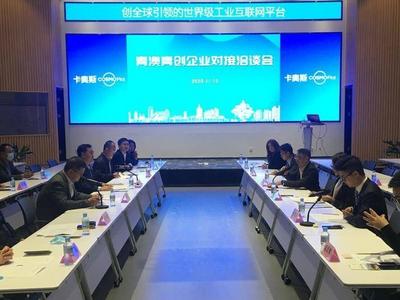 青澳青创企业对接洽谈会成功举行，两地青创企业家探访卡奥斯
