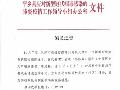 1例新冠病毒阳性者曾在河北平乡用餐，当地紧急寻人